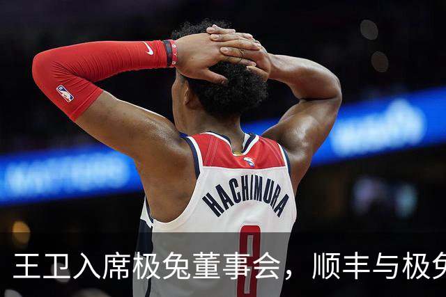 王卫入席极兔董事会，顺丰与极兔结成长期伙伴
