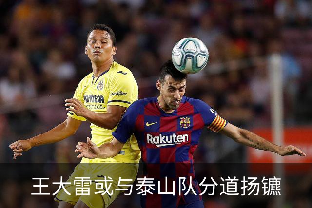 王大雷或与泰山队分道扬镳