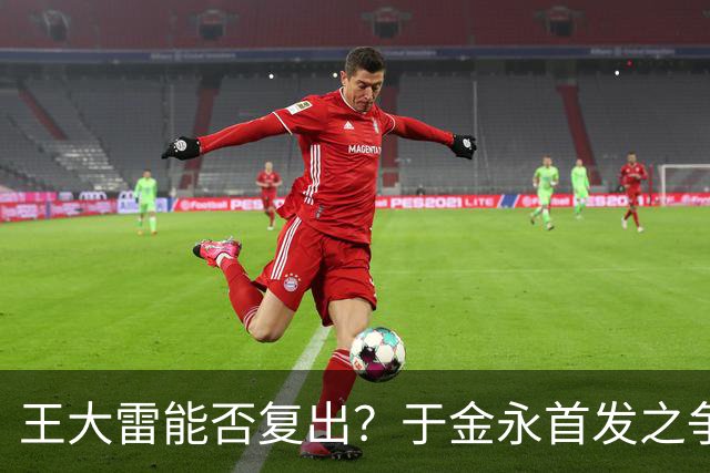 王大雷能否复出？于金永首发之争引发关注