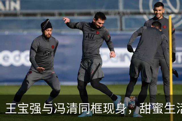王宝强与冯清同框现身，甜蜜生活尽显恩爱