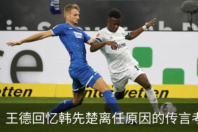王德回忆韩先楚离任原因的传言考察