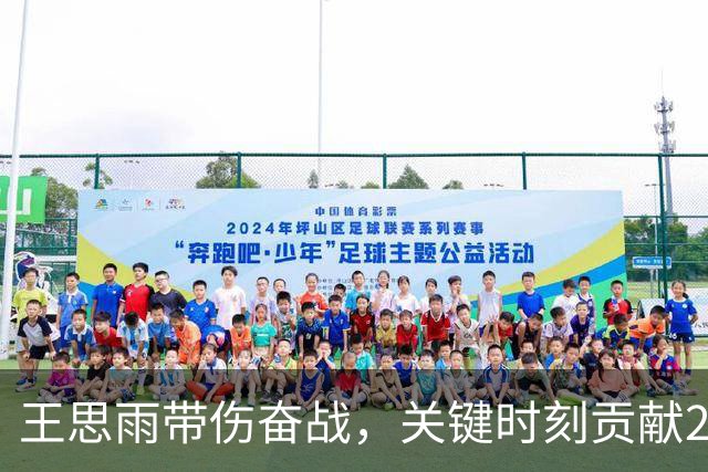 王思雨带伤奋战，关键时刻贡献21分助队晋级