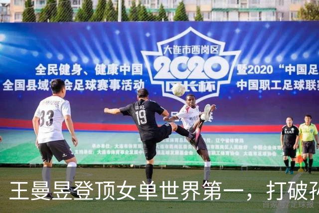 王曼昱登顶女单世界第一，打破孙颖莎四年霸主地位