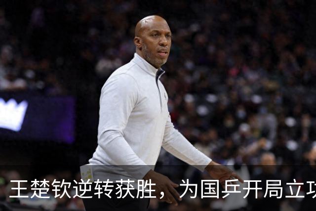 王楚钦逆转获胜，为国乒开局立功
