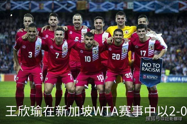 王欣瑜在新加坡WTA赛事中以2-0获胜挺进八强