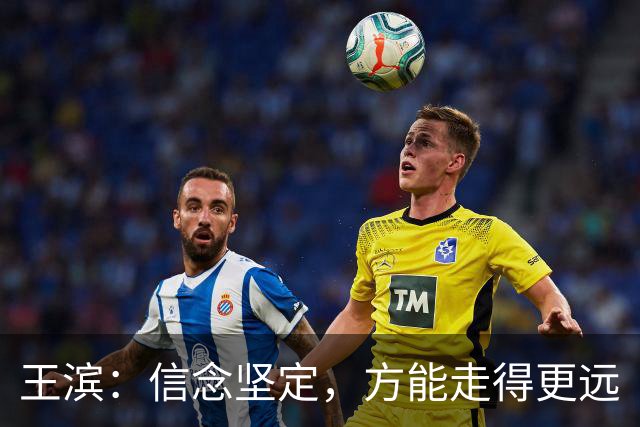 王滨：信念坚定，方能走得更远