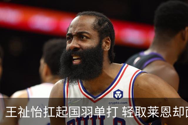 王祉怡扛起国羽单打 轻取莱恩却面临更大考验