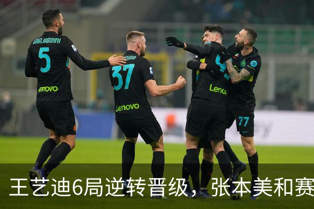 王艺迪6局逆转晋级，张本美和赛后情绪崩溃