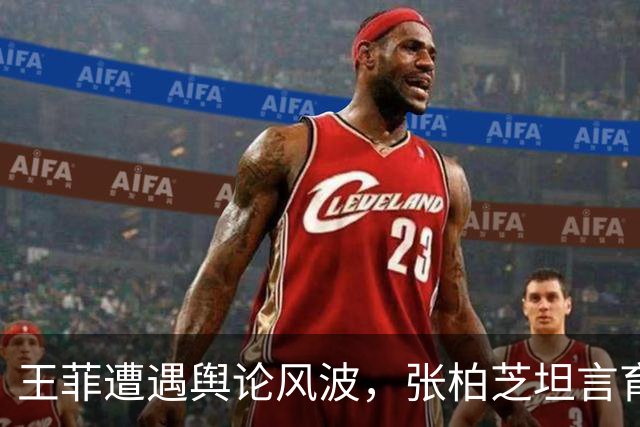 王菲遭遇舆论风波，张柏芝坦言育儿艰难，谢霆锋反响意外提升