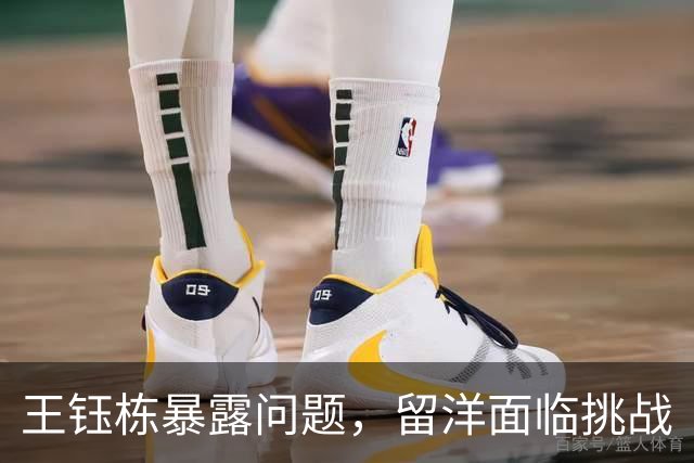 王钰栋暴露问题，留洋面临挑战