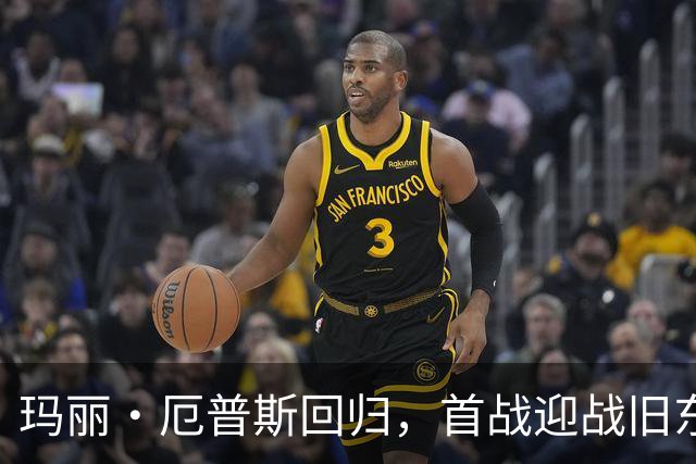 玛丽·厄普斯回归，首战迎战旧东家曼联