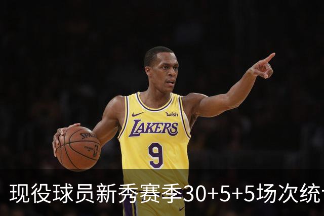现役球员新秀赛季30+5+5场次统计：文班领跑，詹姆斯紧随其后