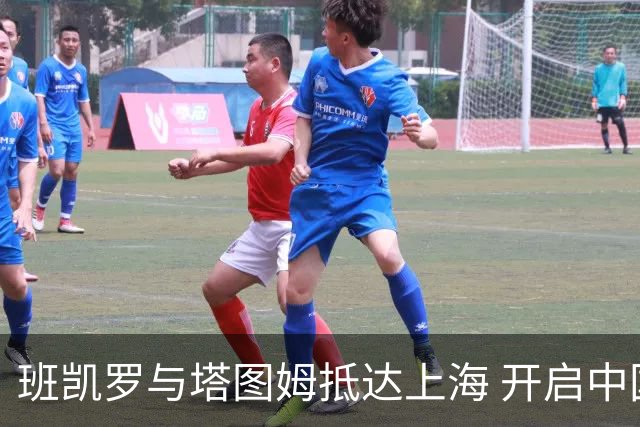 班凯罗与塔图姆抵达上海 开启中国行