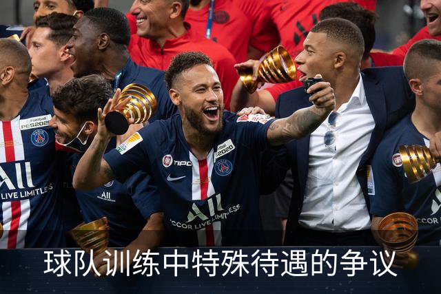 球队训练中特殊待遇的争议