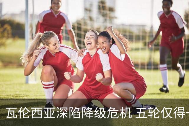 瓦伦西亚深陷降级危机 五轮仅得一分