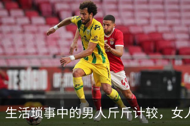 生活琐事中的男人斤斤计较，女人应巧妙应对