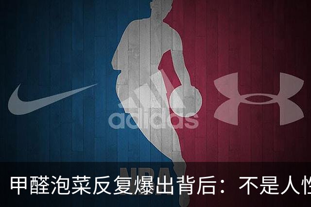 甲醛泡菜反复爆出背后：不是人性败坏，而是违法成本太低