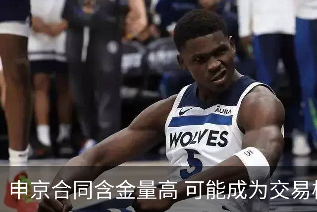 申京合同含金量高 可能成为交易核心