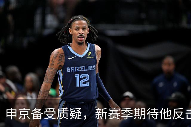 申京备受质疑，新赛季期待他反击