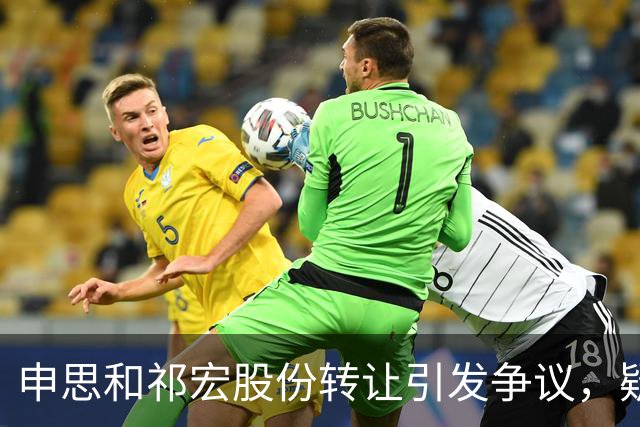 申思和祁宏股份转让引发争议，疑似父亲成新股东