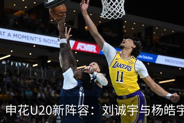 申花U20新阵容：刘诚宇与杨皓宇补报，助力球队未来发展