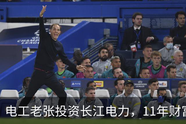 电工老张投资长江电力，11年财富翻身故事
