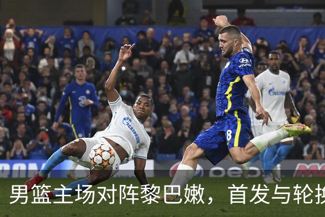 男篮主场对阵黎巴嫩，首发与轮换成焦点
