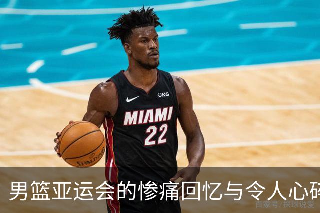 男篮亚运会的惨痛回忆与令人心碎的失利