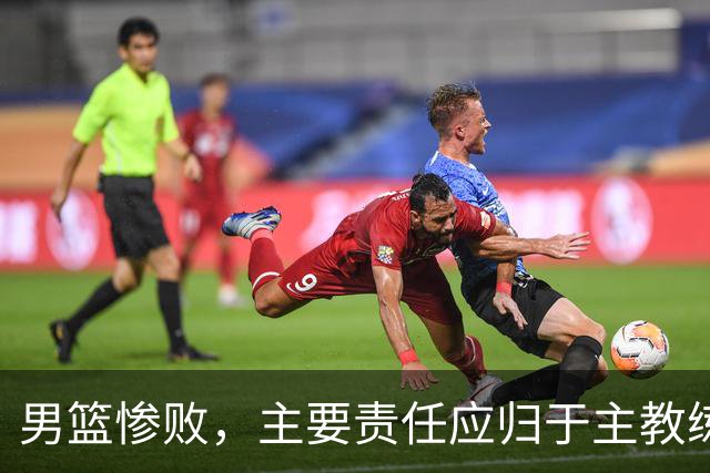 男篮惨败，主要责任应归于主教练郭士强