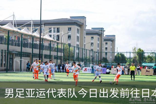 男足亚运代表队今日出发前往日本，李新翔接替李镇全参赛