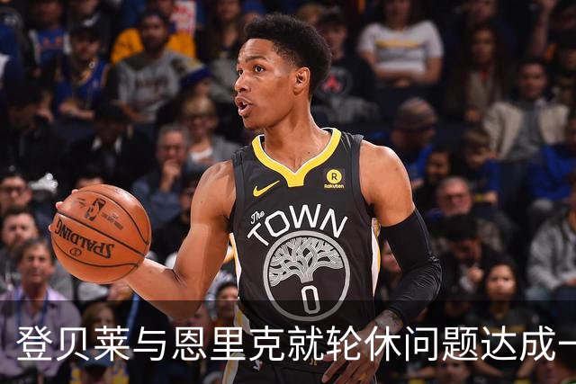 登贝莱与恩里克就轮休问题达成一致