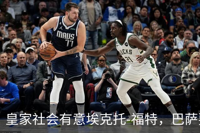 皇家社会有意埃克托-福特，巴萨要价约1000万