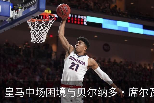 皇马中场困境与贝尔纳多·席尔瓦的崛起