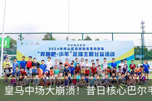 皇马中场大崩溃！昔日核心巴尔韦德状态堪忧