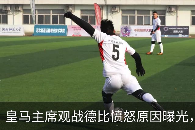 皇马主席观战德比愤怒原因曝光，竟因昔日对手现身