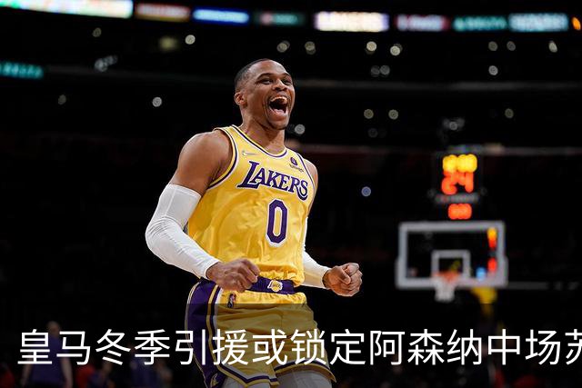 皇马冬季引援或锁定阿森纳中场苏比门迪