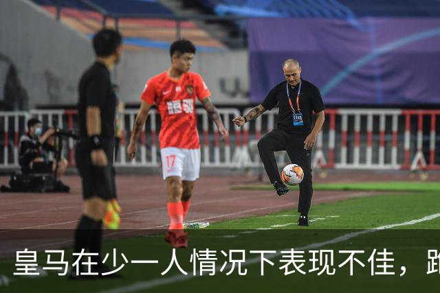 皇马在少一人情况下表现不佳，跑动距离远低于埃尔切