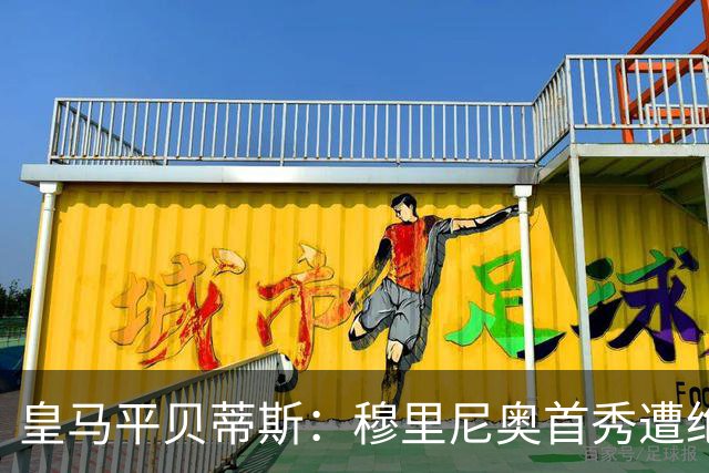 皇马平贝蒂斯：穆里尼奥首秀遭绝平，姆巴佩点球失手