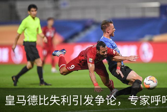 皇马德比失利引发争论，专家呼吁重视球队内部问题