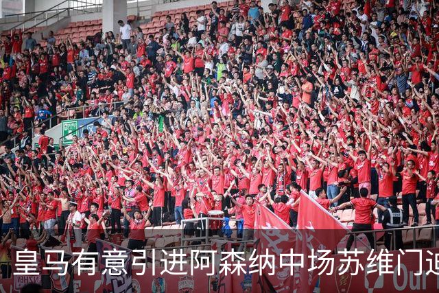 皇马有意引进阿森纳中场苏维门迪，计划冬窗报价