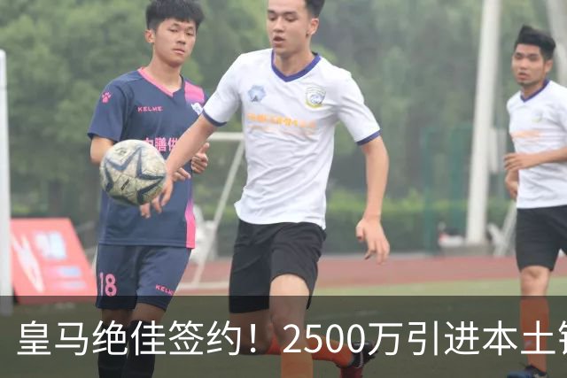 皇马绝佳签约！2500万引进本土锋线新星