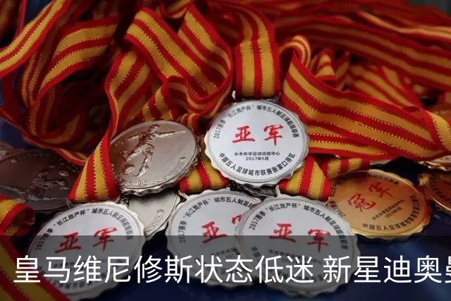 皇马维尼修斯状态低迷 新星迪奥曼德争取首发