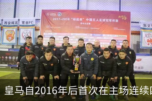 皇马自2016年后首次在主场连续四场西甲进四球