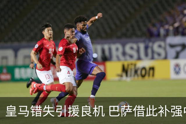 皇马错失引援良机 巴萨借此补强中场实力