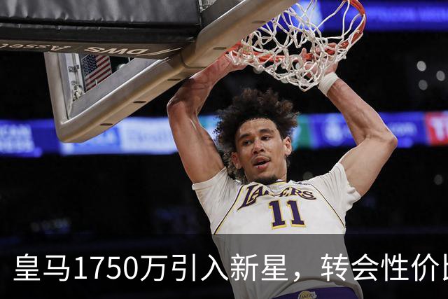 皇马1750万引入新星，转会性价比惊人