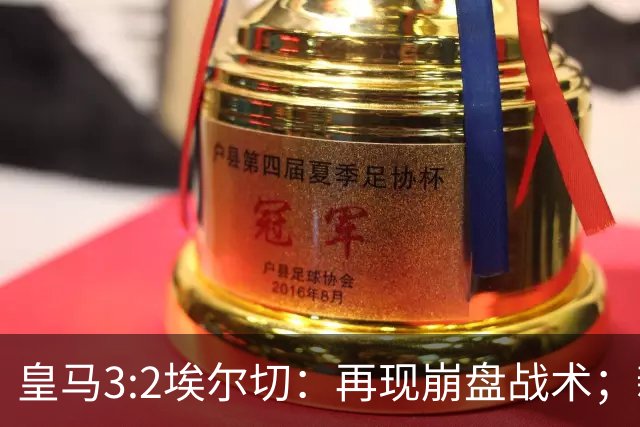 皇马3:2埃尔切：再现崩盘战术；新援埃斯皮拯救球队