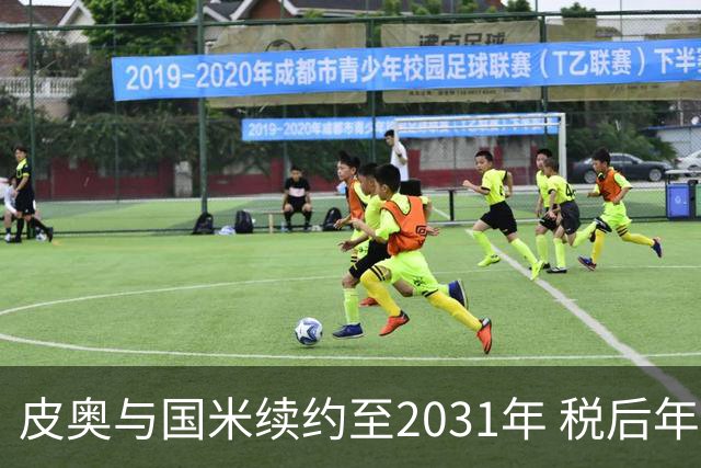 皮奥与国米续约至2031年 税后年薪达300万