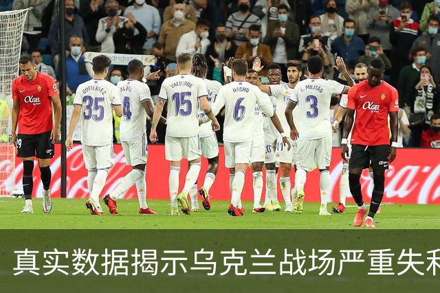 真实数据揭示乌克兰战场严重失利