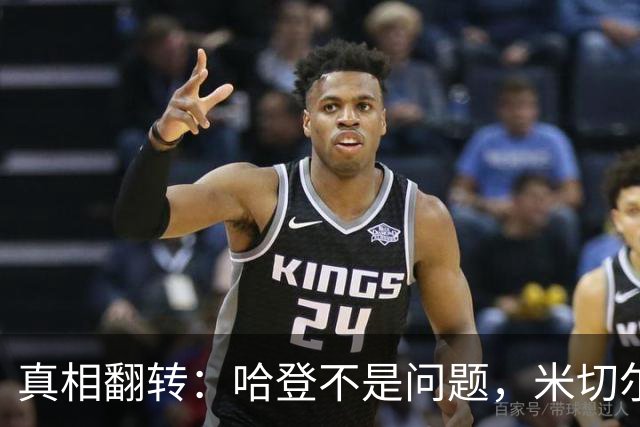 真相翻转：哈登不是问题，米切尔才是骑士防守短板