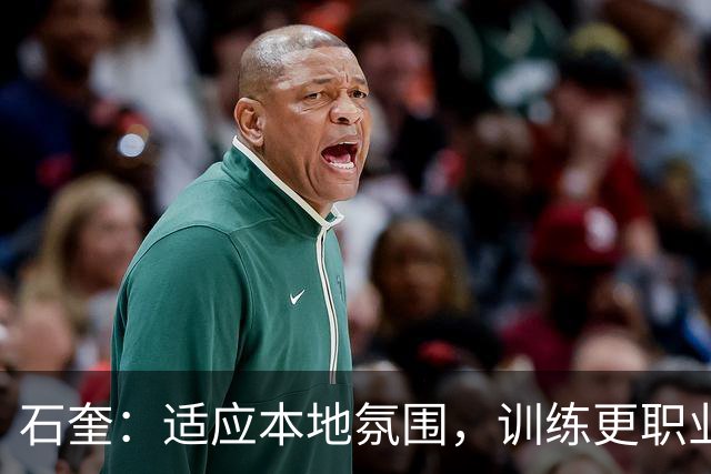 石奎：适应本地氛围，训练更职业化且更具对抗性